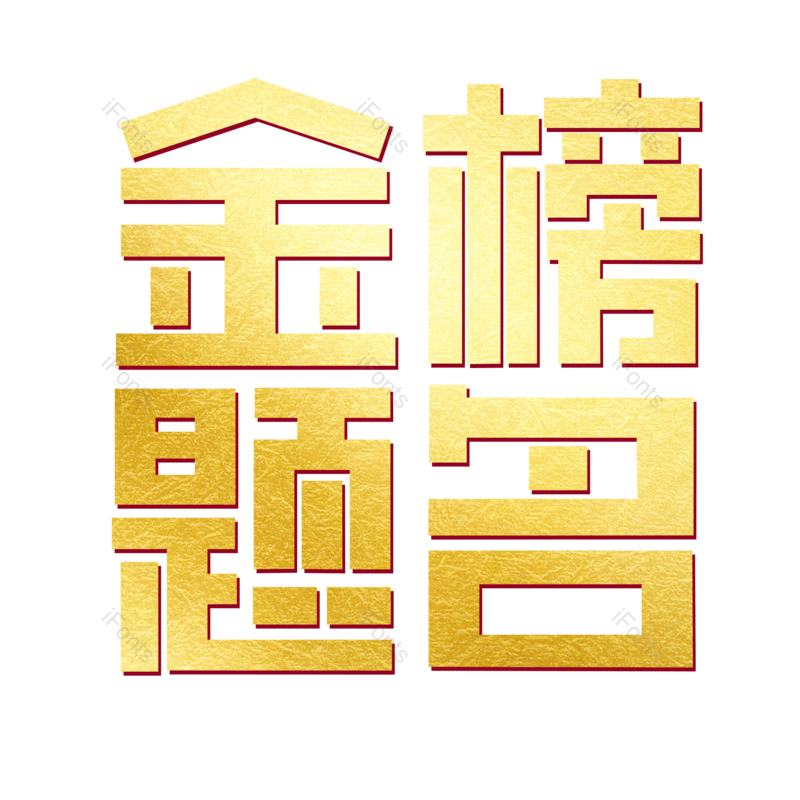 艺术字图片,高考元素,创意字PNG,烫金免抠素材